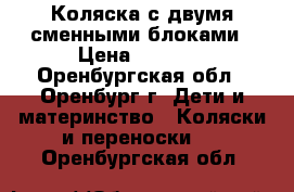 Коляска с двумя сменными блоками › Цена ­ 3 500 - Оренбургская обл., Оренбург г. Дети и материнство » Коляски и переноски   . Оренбургская обл.